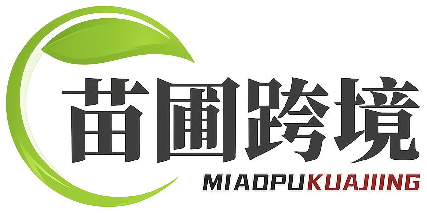 苗圃跨境 MIAOPUKUAJING