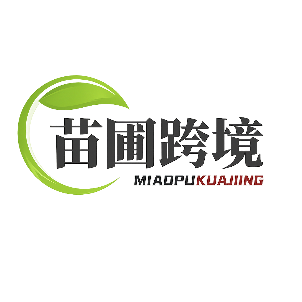 苗圃跨境
